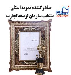 صادرکننده نمونه استان منتخب سازمان توسعه تجارت